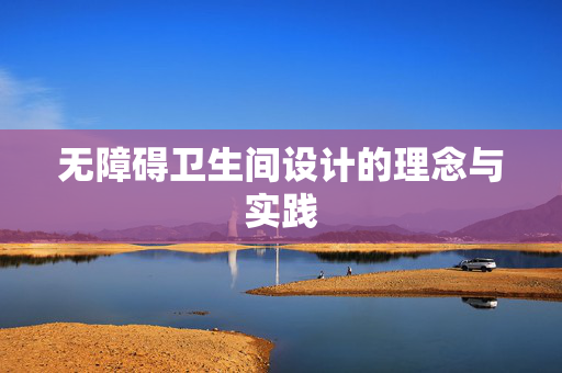 无障碍卫生间设计的理念与实践