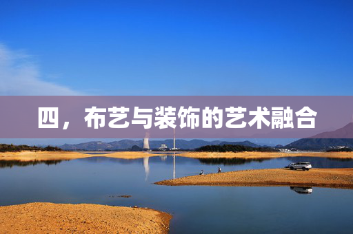 四，布艺与装饰的艺术融合