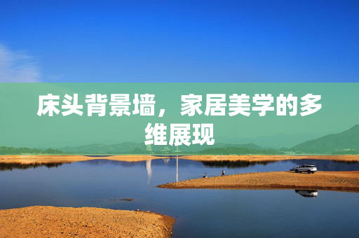 床头背景墙，家居美学的多维展现