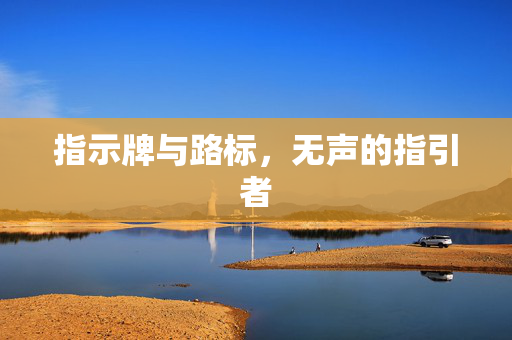 指示牌与路标，无声的指引者